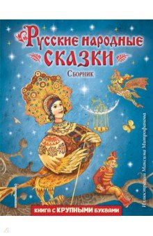 Книга Русские народные сказки. Сборник на ReadRate.com книга Русские народные сказки. Сборник