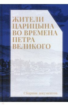 Книга Жители Царицына во времена Петра Великого на ReadRate.com книга Жители Царицына во времена Петра Великого