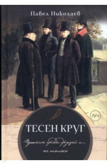 Книга Тесен круг. Пушкин среди друзей и … не только на ReadRate.com книга Тесен круг. Пушкин среди друзей и … не только