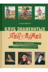книга Клуб знаменитых персонажей. Рассказы