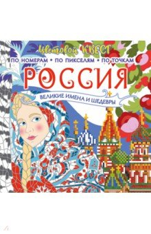 Книга Россия. Великие шедевры и имена на ReadRate.com книга Россия. Великие шедевры и имена