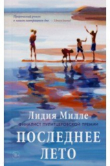 Книга Последнее лето на ReadRate.com книга Последнее лето