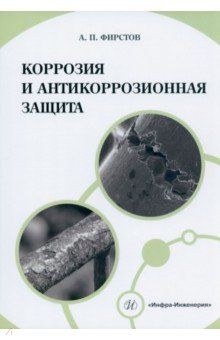 Книга Коррозия и антикоррозионная защита на ReadRate.com книга Коррозия и антикоррозионная защита