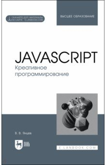Книга JavaScript. Креативное программирование. Учебное пособие для вузов на ReadRate.com книга JavaScript. Креативное программирование. Учебное пособие для вузов