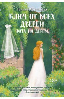 Книга Ключ от всех дверей. Книга 2. Фата на дереве на ReadRate.com книга Ключ от всех дверей. Книга 2. Фата на дереве