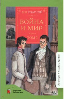 Книга Война и мир. Роман. В четырех томах. Том 1 на ReadRate.com книга Война и мир. Роман. В четырех томах. Том 1