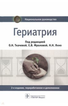 Книга Гериатрия. Национальное руководство на ReadRate.com книга Гериатрия. Национальное руководство