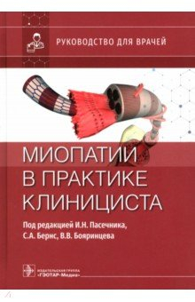Книга Миопатии в практике клинициста. Руководство на ReadRate.com книга Миопатии в практике клинициста. Руководство