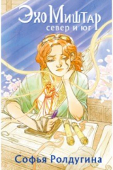 книга Эхо Миштар. Север и юг