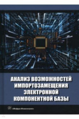 Книга Анализ возможностей импортозамещения электронной компонентной базы на ReadRate.com книга Анализ возможностей импортозамещения электронной компонентной базы