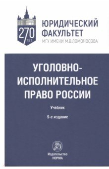 Книга Уголовно-исполнительное право России на ReadRate.com книга Уголовно-исполнительное право России