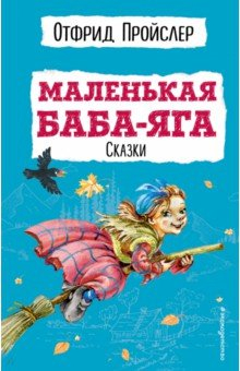 Книга Маленькая Баба-Яга. Сказки на ReadRate.com книга Маленькая Баба-Яга. Сказки
