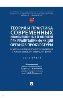 Книга Теория и практика современных информационных технологий при реализации функций органов прокуратуры на ReadRate.com книга Теория и практика современных информационных технологий при реализации функций органов прокуратуры