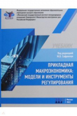 Книга Прикладная макроэкономика. Модели и инструменты регулирования на ReadRate.com книга Прикладная макроэкономика. Модели и инструменты регулирования