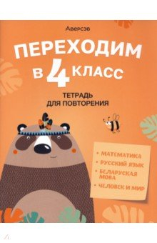 Книга Переходим в 4 класс. Тетрадь для повторения на ReadRate.com книга Переходим в 4 класс. Тетрадь для повторения