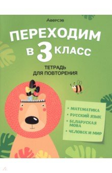 Книга Переходим в 3 класс. Тетрадь для повторения на ReadRate.com книга Переходим в 3 класс. Тетрадь для повторения