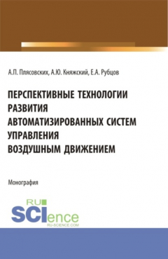 Книга Перспективные технологии развития автоматизированных систем управления воздушным движением. (Аспирантура, Магистратура). Монография. на ReadRate.com книга Перспективные технологии развития автоматизированных систем управления воздушным движением. (Аспирантура, Магистратура). Монография.