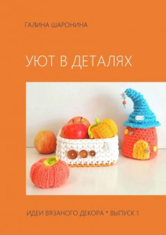 Книга Уют в деталях. Выпуск 1. Идеи вязаного декора на ReadRate.com книга Уют в деталях. Выпуск 1. Идеи вязаного декора