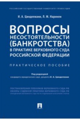 книга Вопросы несостоятельности (банкротства) в практике Верховного Суда Российской Федерации