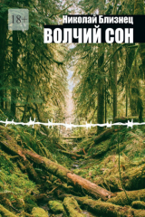 книга Волчий сон