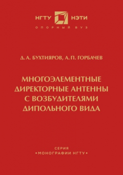 Книга Многоэлементные директорные антенны с возбудителями дипольного вида на ReadRate.com книга Многоэлементные директорные антенны с возбудителями дипольного вида
