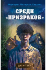книга Среди «призраков»