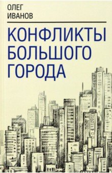 Книга Конфликты большого города на ReadRate.com книга Конфликты большого города