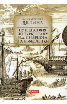 Книга Путешествия по Туркестану Северцова и Федченки на ReadRate.com книга Путешествия по Туркестану Северцова и Федченки