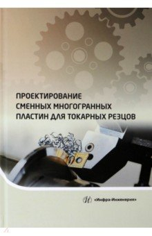 Книга Проектирование сменных многогранных пластин для токарных резцов на ReadRate.com книга Проектирование сменных многогранных пластин для токарных резцов