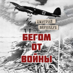 Книга Бегом от войны на ReadRate.com книга Бегом от войны
