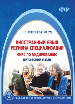 Книга Иностранный язык региона специализации: курс по аудированию (китайский язык) на ReadRate.com книга Иностранный язык региона специализации: курс по аудированию (китайский язык)