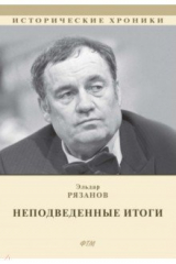книга НЕподведенные итоги. Мемуары