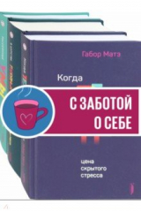 книга Габор Матэ. Коллекция. Комплект из 3-х книг