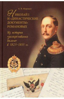 Книга Николай I и "династические документы" Романовых. Из истории "засекречивания былого" в 1825-1855 гг. на ReadRate.com книга Николай I и "династические документы" Романовых. Из истории "засекречивания былого" в 1825-1855 гг.