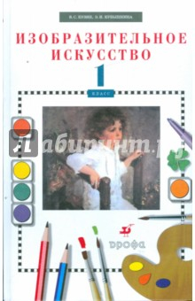 Книга Изобразительное искусство. 1 класс на ReadRate.com книга Изобразительное искусство. 1 класс