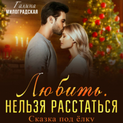 Книга Любить. Нельзя расстаться. Сказка под ёлку на ReadRate.com книга Любить. Нельзя расстаться. Сказка под ёлку