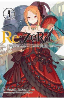 Книга Re:Zero. Жизнь с нуля в альтернативном мире. Том 4 на ReadRate.com книга Re:Zero. Жизнь с нуля в альтернативном мире. Том 4