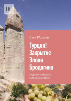 Книга Турция! Закрытие эпохи Бродягина. В единении Мужских и Женских энергий на ReadRate.com книга Турция! Закрытие эпохи Бродягина. В единении Мужских и Женских энергий
