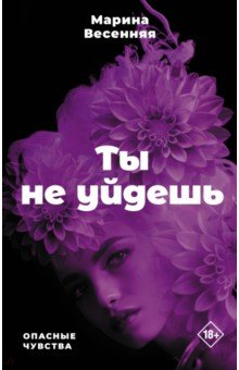 Книга Ты не уйдешь на ReadRate.com книга Ты не уйдешь