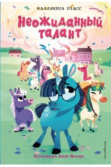 книга Неожиданный талант