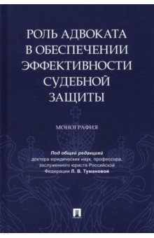 книга Роль адвоката в обеспечении эффективности судебной защиты. Монография