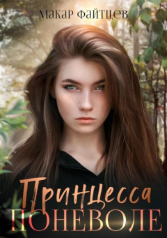 Книга Принцесса поневоле на ReadRate.com книга Принцесса поневоле