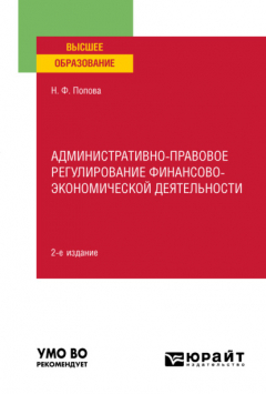Книга Административно-правовое регулирование финансово-экономической деятельности 2-е изд., пер. и доп. Учебное пособие для вузов на ReadRate.com книга Административно-правовое регулирование финансово-экономической деятельности 2-е изд., пер. и доп. Учебное пособие для вузов