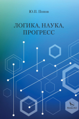 книга Логика, наука, прогресс
