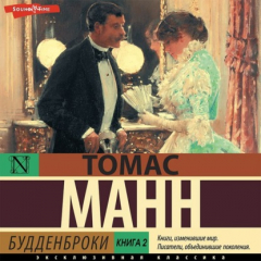 Книга Будденброки. Книга 2 на ReadRate.com книга Будденброки. Книга 2