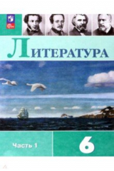 книга Литература. 6 класс. Учебник. В 2-х частях