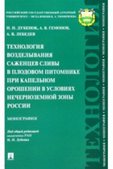 книга Технология возделывания раннего репчатого лука при капельном орошении