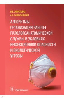 Книга Алгоритмы организации работы патологоанатомической службы в условиях инфекционной опасности и биолог на ReadRate.com книга Алгоритмы организации работы патологоанатомической службы в условиях инфекционной опасности и биолог