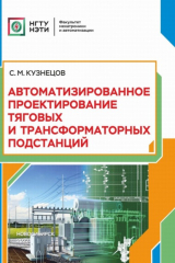 книга Автоматизированное проектирование тяговых и трансформаторных подстанций
