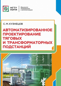 книга Автоматизированное проектирование тяговых и трансформаторных подстанций